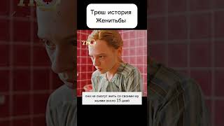 Треш История Женитьбы  #Фильмнавечер #Чтопосмотреть #Сериал