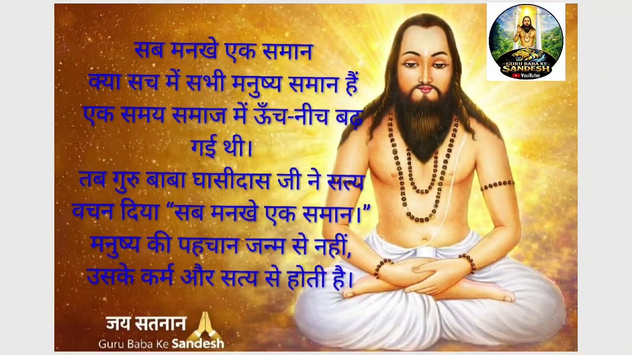 सब मनखे एक समान | गुरु बाबा घासीदास जी का महान संदेश|sab mankhe ek shman|guru baba ghasidas sandesh