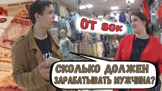 ЧЕРЕПОВЕЦ Сколько ДОЛЖЕН зарабатывать МУЖЧИНА? Опрос ДЕВУШЕК!