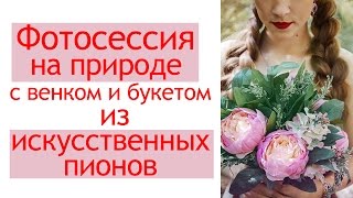 Фотосессия на природе /Красивые фотографии Фотосессия на природе /Красивые фотографии