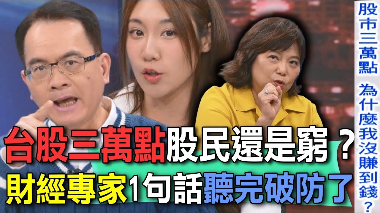 台股三萬點股民還是窮？財經專家1句話聽完破防了【新聞挖挖哇】