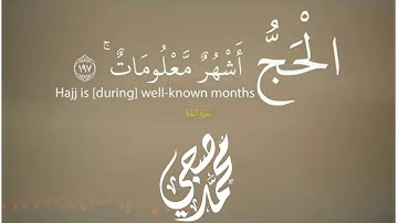 الحج اشهر معلومات تلاوة رائعة من سورة البقرة تشرح صدرك القارئ محمد صبحي🌺⁦❤️⁩