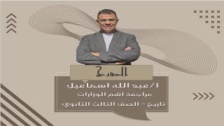 مراجعة علي اهم الوزارات تاريخ ثالثة ثانوي مع المؤرخ | عبدالله اسماعيل