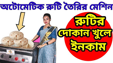 Automatic Roti Machine  রুটি তৈরির মেশিন। অটোমেটিক রুটি তৈরী