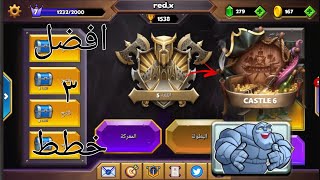 Castle crush | افضل ٣ خطط للقلعة ٥ screenshot 3