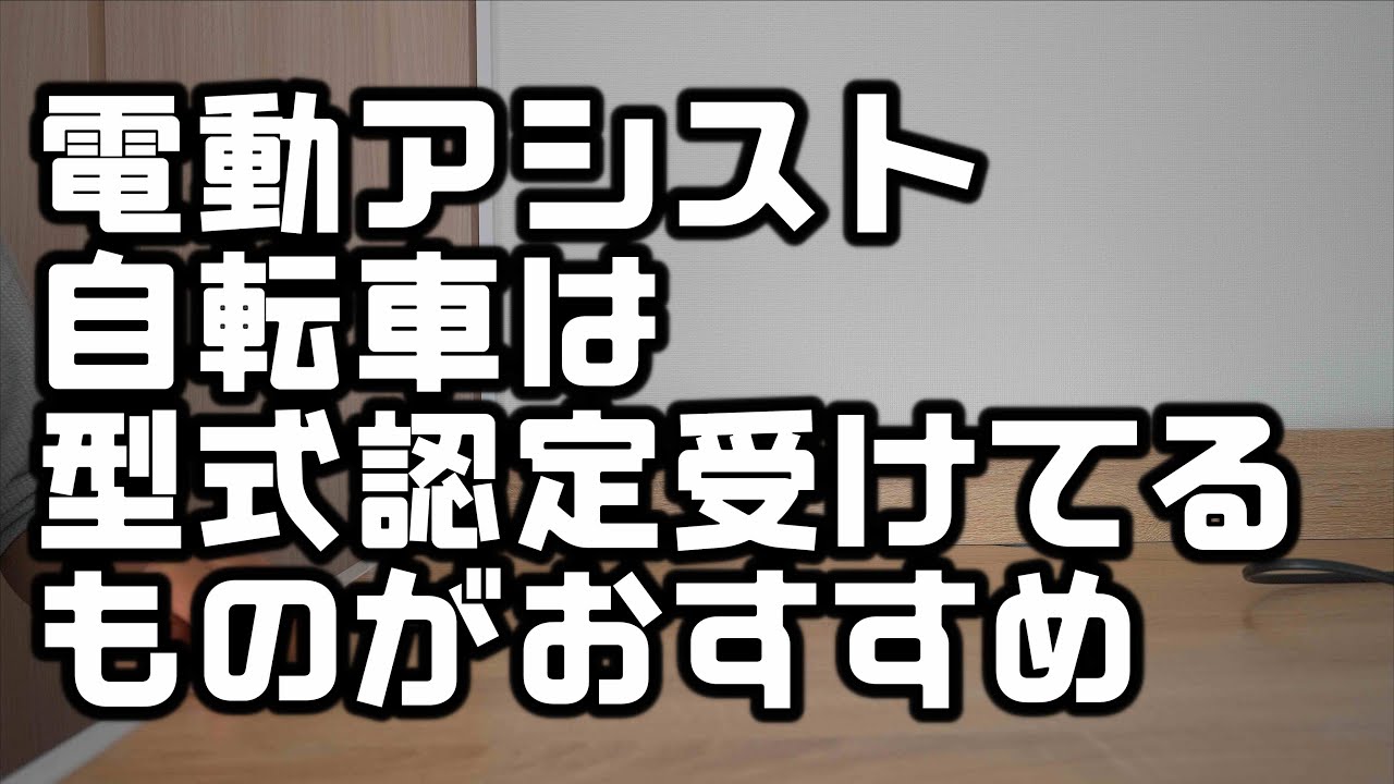 メンバー限定】電動アシスト自転車は型式認定受けてるか要確認 - YouTube