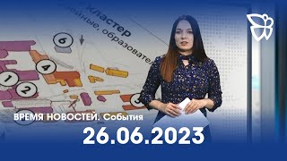 26.06.23 Время Новостей. События / Новости Нижнего Тагила / Телекон