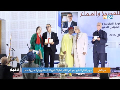 مراكش تكريم الفنان البشير عبدو في افتتاح فعاليات الدورة الرابعة لمهرجان المديح والسماع