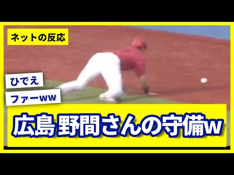 【ひどすぎて草】広島・野間の守備wwww