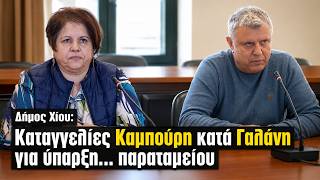 Δήμος Χίου: Καταγγελίες Καμπούρη κατά Γαλάνη για ύπαρξη... παραταμείου