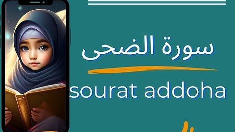 سورة الضحى#تعليم القران#