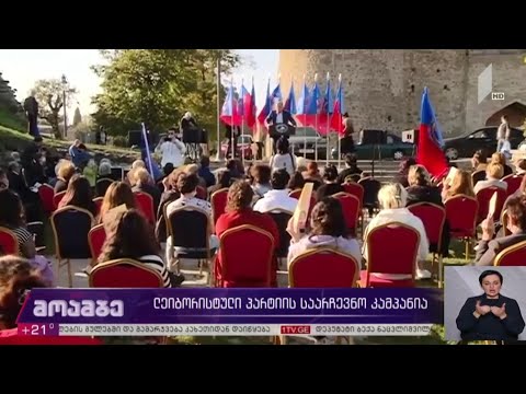 #არჩევნები2020 „ლეიბორისტული პარტიის“ საარჩევნო კამპანია