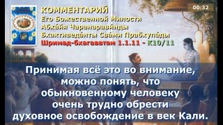 Шримад Бхагаватам 1.1.11. Санскрит, литературный перевод, комментарии от Прабхупады