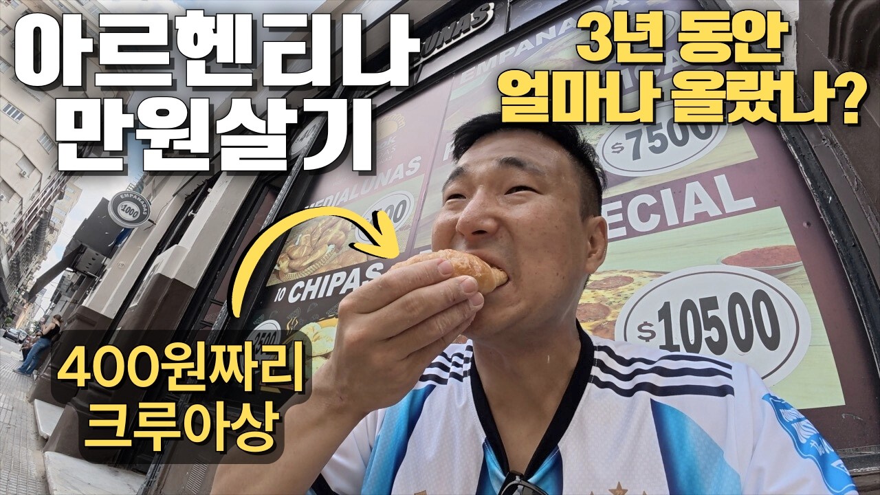 살인적인 인플레이션의 아르헨티나 부에노스아이레스, 3년 동안 물가는 얼마나 올랐을까? - 아르헨티나 만원살기 복습편 🇦🇷