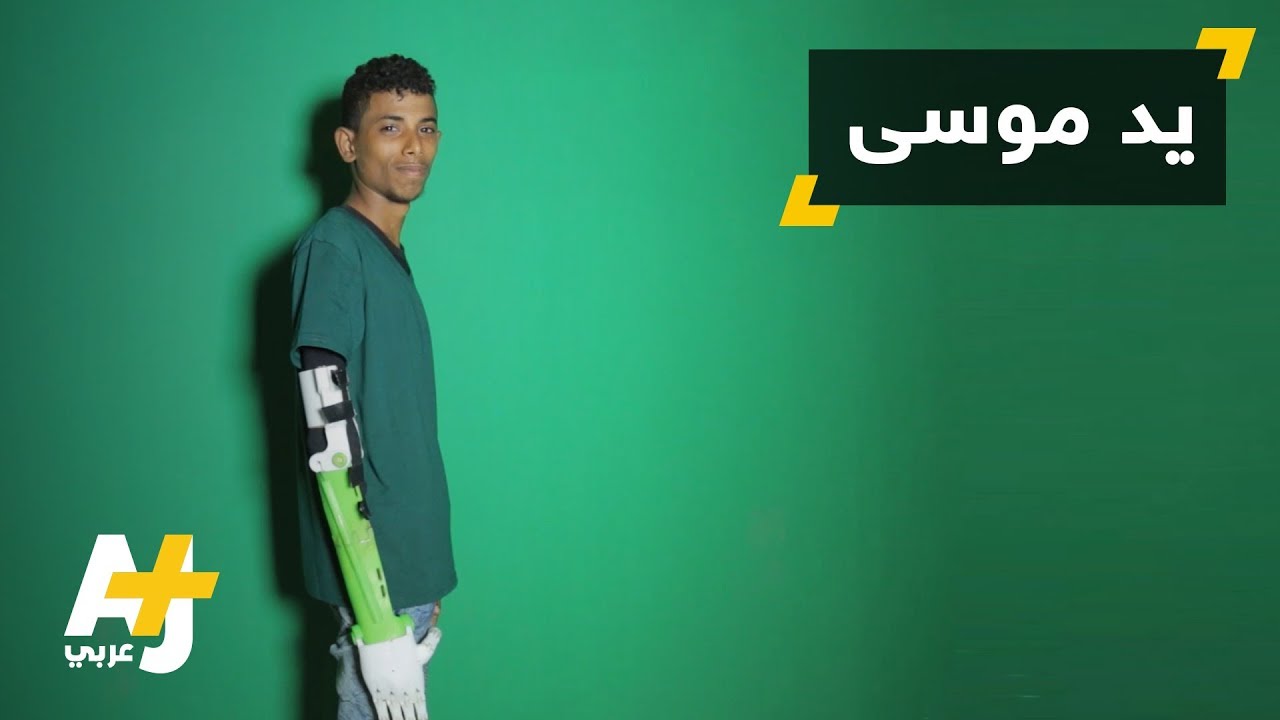 يد موسى ثلاثية الأبعاد