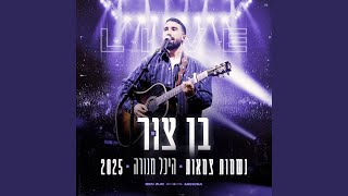 נשמות צמאות (לייב היכל מנורה 2025)