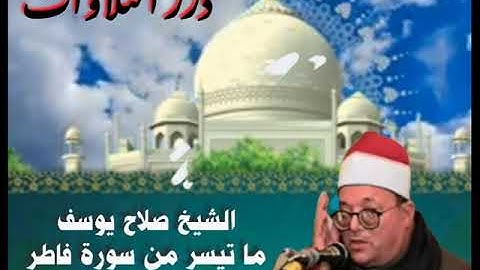الشيخ صلاح يوسف ما تيسر من أول سورة فاطر ستوديو