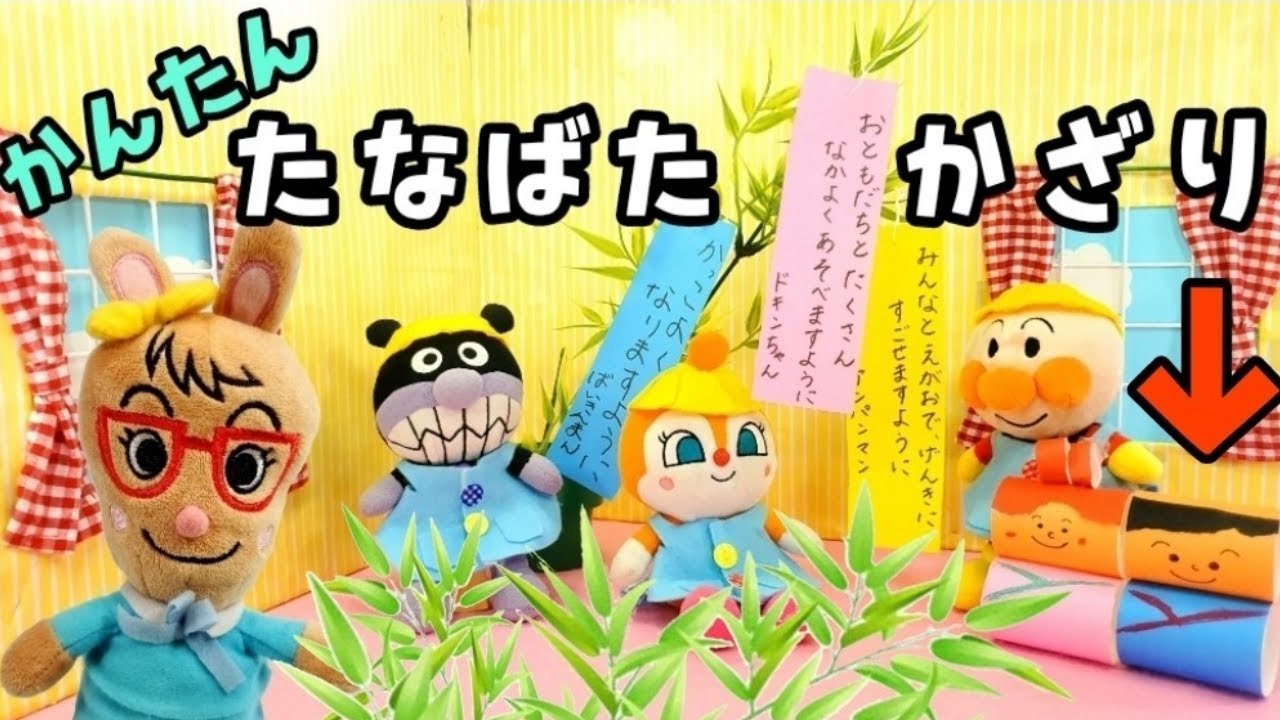 アンパンマン！おもちゃ　アニメ☆楽しい幼稚園♡７月７日は七夕の飾りを作って遊ぼう♫　みんな短冊にどんな願い事を書くのかな？【幼稚園】【かざり】【織姫】【彦星】【簡単】【工作】【七夕】