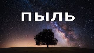 Пыль. Анастасия Топчиева