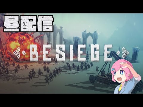 【Vtuber】お昼の配信【Besiegeを添えて】