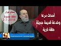 الشيخ بسام جرار حلقة نارية أحداث درعا وخدعة قديمة حديثة 2 7 2018 