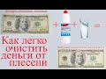 Как очистить доллары от плесени и ржавчины белизной