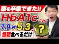 【薬に頼りたくない方へ】HbA1cが下がった人が毎朝食べているものTOP5
