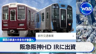 関西の鉄道大手全社が参画へ　阪急阪神HD IRに出資【WBS】（2024年4月23日）