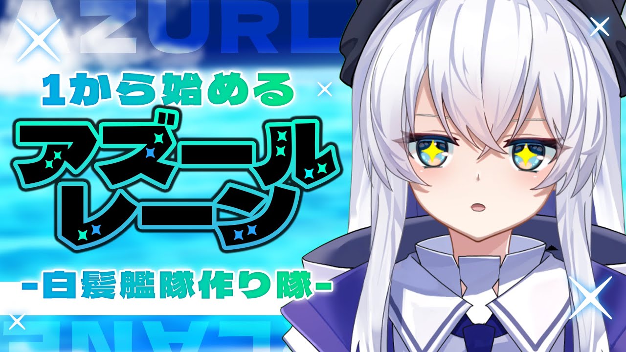 【#アズールレーン 】1から始めるアズールレーン！！【#アズレン 】