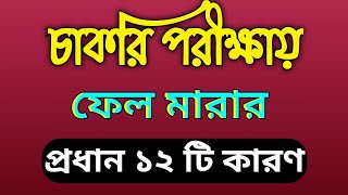 ১২ টি ভুলের জন্য চাকরি হয় না | চাকরির প্রস্তুতির পূর্ব  নির্দেশনা | চাকরির পরীক্ষায় যা এড়িয়ে চলবেন screenshot 4