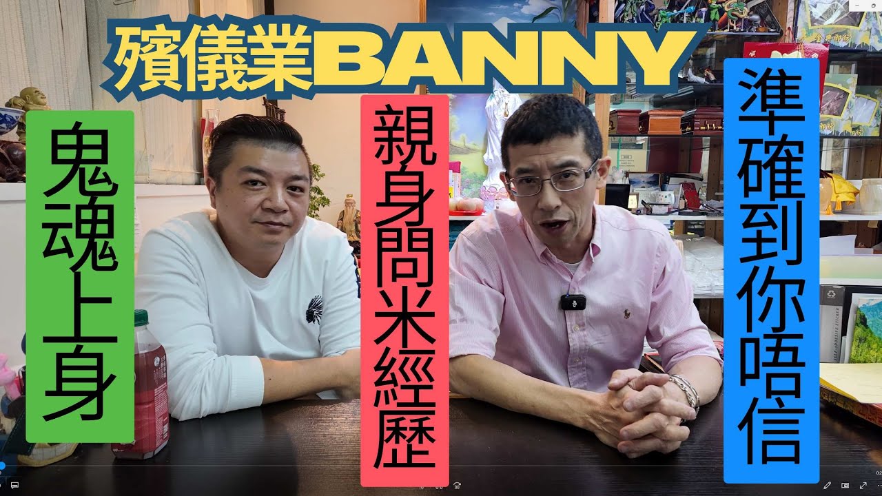 殯儀業banny,親身問米經歷😱😱 / 祖哥分享問米過案 / 準確到你唔信 / 先人講得一清二楚 / 超靈異經歷 /
