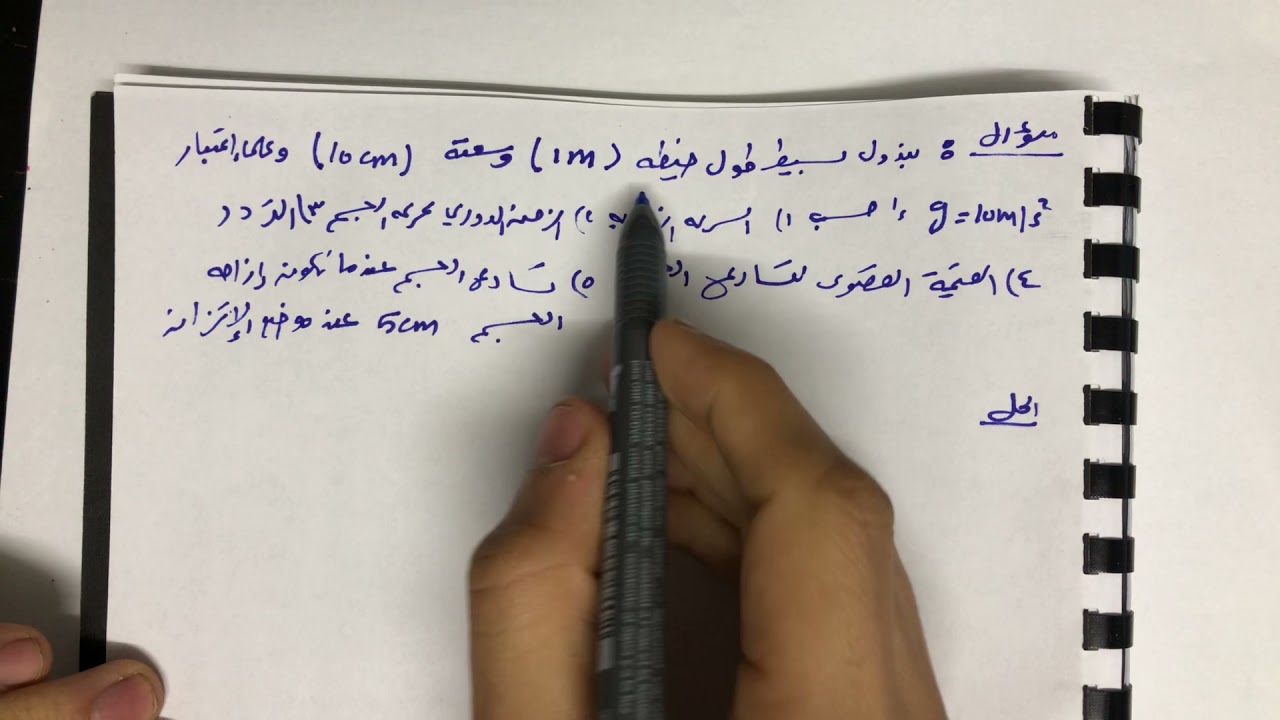 الفصل 6 الحركة التوافقية البسيطة الحصة 3 حل مسائل متنوعة على معادلات الحركة التوافقية البسيطة