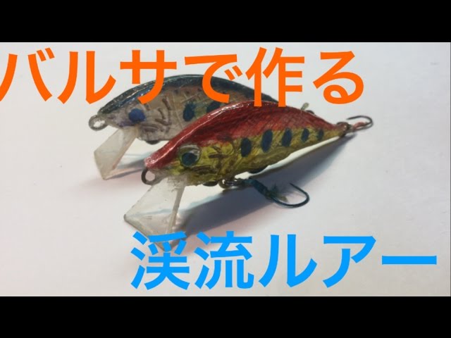 渓流ルアーを作ってみた♪ Japanese Handmade lure - YouTube