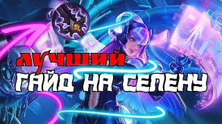 ГАЙД НА СЕЛЕНУ 2022 ОТ KlimaT СМОТРЕТЬ ДО КОНЦА ,ФИШКИ,СБОРКА🔥🔥🔥#mobilelegends