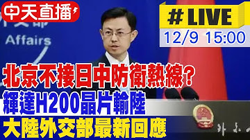【中天直播 #LIVE】北京不接日中防衛熱線? 輝達H200晶片輸陸 大陸外交部記者會 20251209 @全球大視野Global_Vision