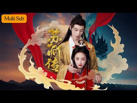 苏卿传 poster
