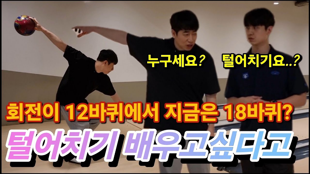 털어치기 배우러 왔더니. 회전이 12바퀴에서 18바퀴까지? 급상승