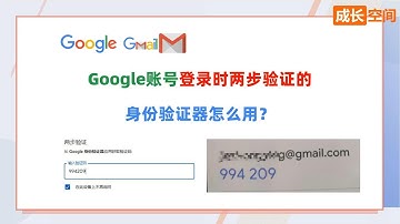Google账号登录时两步验证的身份验证器是什么意思，怎么用