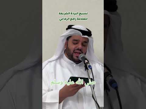 من ابيات تسبيع البردة الشريفة للعلامة الشيخ رافع الرفاعي