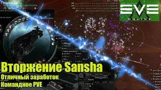 Eve online - как заработать в хайсеке? Вторжение Sansha !!!