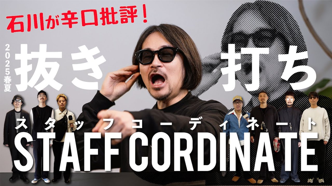 【アパレルブランドの裏側】石川が斬る！スタッフ抜き打ち出勤コーディネート