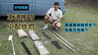 【好物推薦】車邊帳要怎麼用？有多少種配件？露營車必備嗎？ 