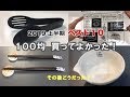 【100均 買ってよかったベスト10】セリア・ダイソー！2019 上半期 ランキング