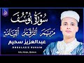 أروع تلاوات القارئ عبدالعزيز سحيم تأخذك إلى عالم الإيمان وعبادة الرحمن صوت قادم من الجنة mp3