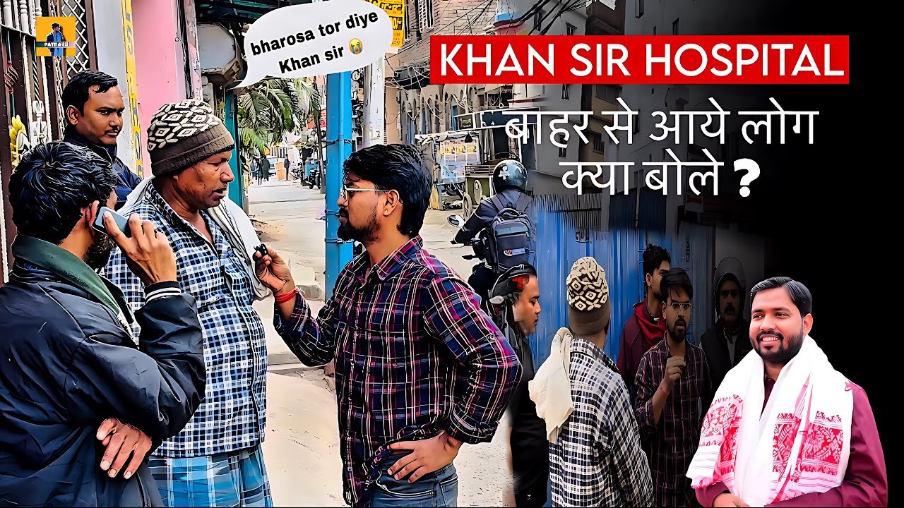 Khan Sir Hospital Ground Report | कितना इलाज़ हो रहा है? कितना नही ? 