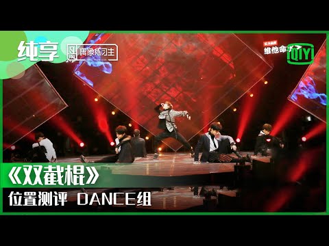 纯享：位置测评DANCE组《双截棍》 | 偶像练习生 精彩舞台 | 青春有你3 播前回顾 | iQIYI精选