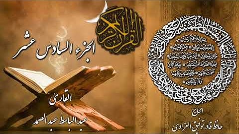 ۩ الجزء السادس عشر من القران الكريم تجويد للقارئ عبد الباسط عبد الصمد