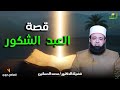 قصة العبد الشكور قصة مع حبيبي د محمد الحسانين 