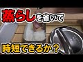 【検証】メスティン炊飯 「蒸らし」って必要？蒸らしをせずに炊くとご飯はこうなった！時短炊飯は可能か？