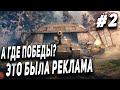 World Of Tanks Blitz ● Так, а где победы? Это просто была реклама ●  #2